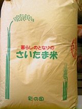 画像: お買い得 特選米　さいたま産のおこめ　　３０キロ