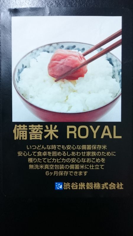 画像1: 備蓄米ROYAL 